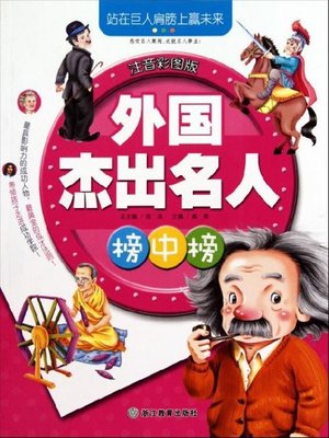 cover image of 外国杰出名人榜中榜(Non-Chinese Top Celebrities)